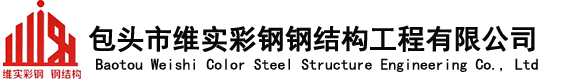 包头市维实彩钢钢结构工程有限公司
